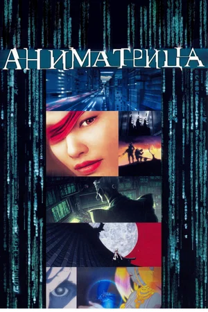 Постер к Аниматрица