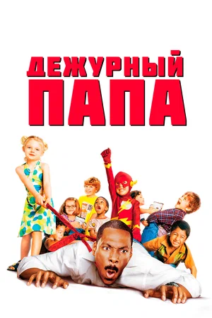 Постер к Дежурный папа