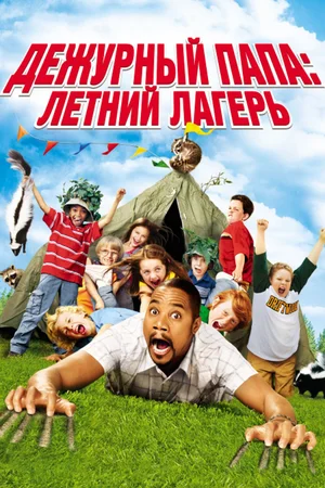 Постер к Дежурный папа: Летний лагерь
