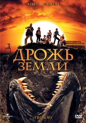 Постер к Дрожь земли