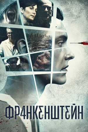 Постер к Франкенштейн