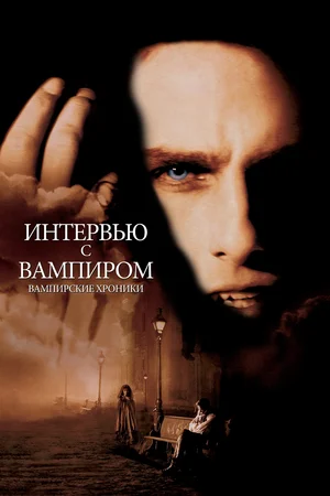 Постер к Интервью с вампиром