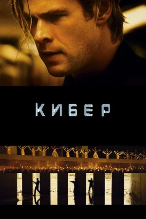 Постер к Кибер