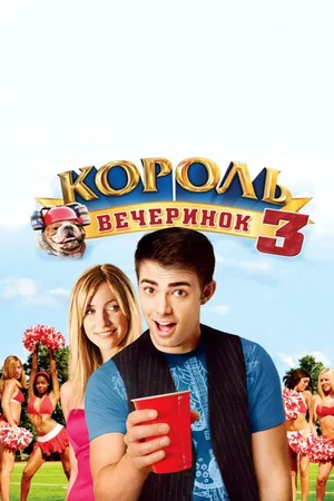 Постер к Король вечеринок 3