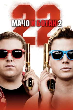 Постер к Мачо и ботан 2