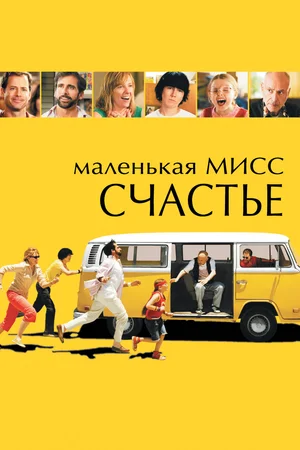 Постер к Маленькая мисс Счастье