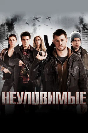 Постер к Неуловимые