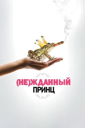 Постер к (Не)жданный принц