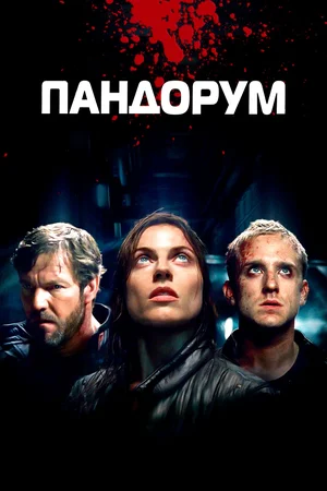 Постер к Пандорум