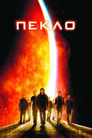 Постер к Пекло