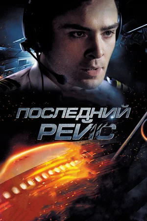 Постер к Последний рейс