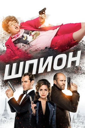 Постер к Шпион