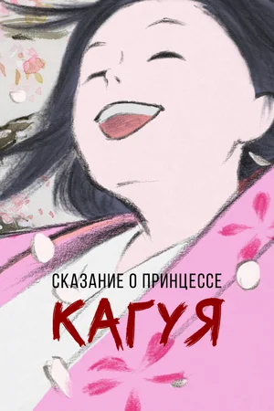 Постер к Сказание о принцессе Кагуя