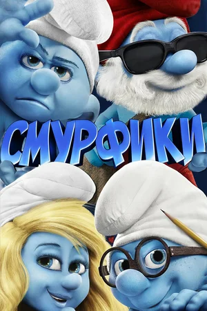 Постер к Смурфики