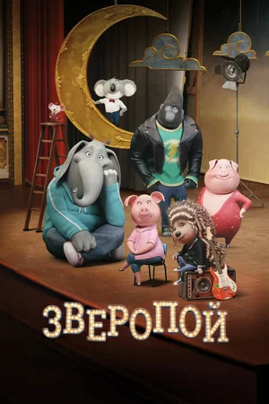 Постер к Зверопой