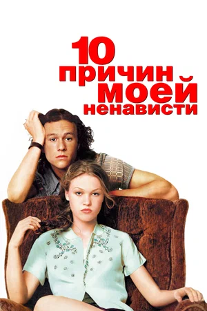 Постер к 10 причин моей ненависти