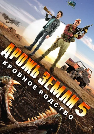 Постер к Дрожь земли 5: Кровное родство