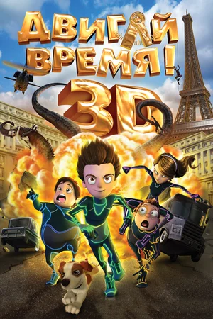 Постер к Двигай время!