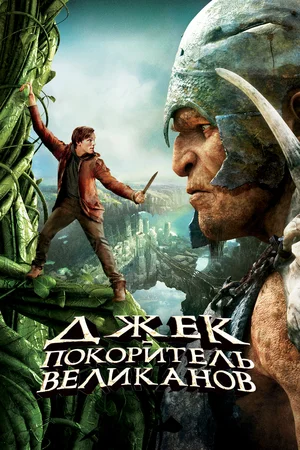 Постер к Джек — покоритель великанов