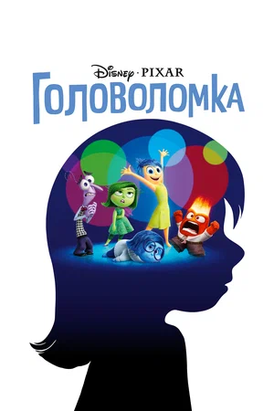 Постер к Головоломка