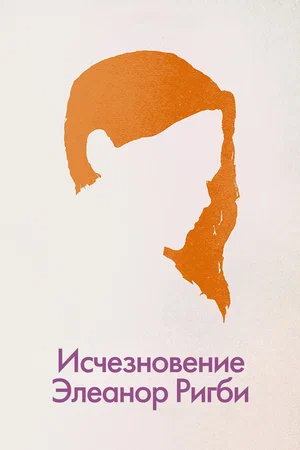 Постер к Исчезновение Элеанор Ригби: Они