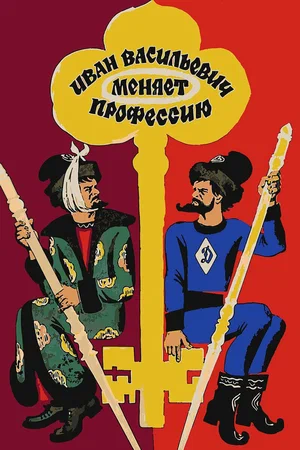 Постер к Иван Васильевич меняет профессию