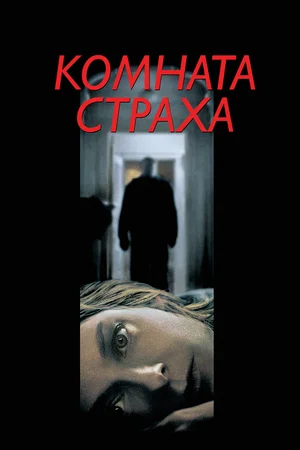 Постер к Комната страха