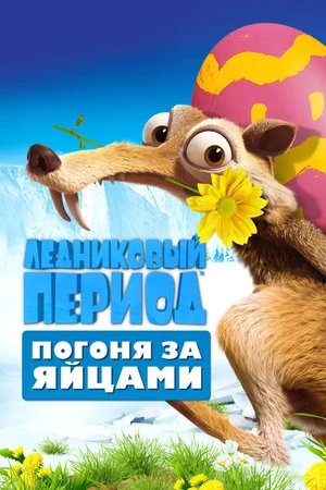 Постер к Ледниковый период: Погоня за яйцами
