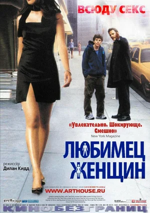 Постер к Любимец женщин