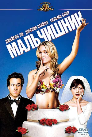 Постер к Мальчишник