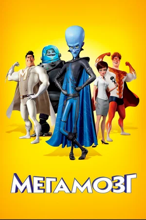 Постер к Мегамозг