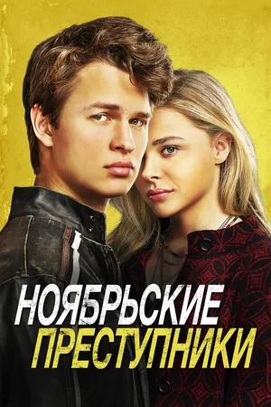 Постер к Ноябрьские преступники
