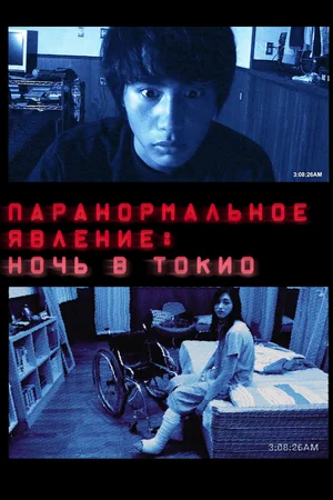 Постер к Паранормальное явление: Ночь в Токио