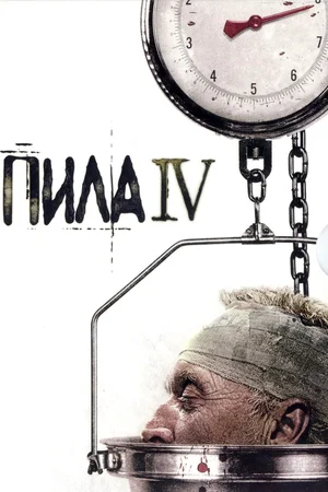 Постер к Пила 4