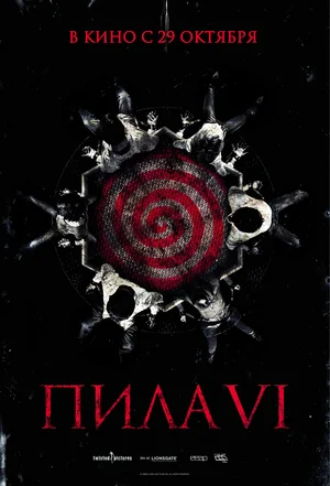 Постер к Пила 6
