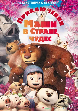 Постер к Приключения Маши в Стране Чудес