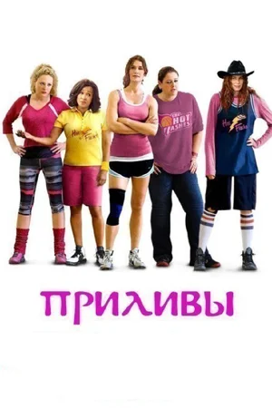 Постер к Приливы