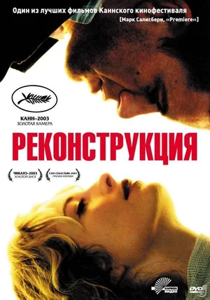 Постер к Реконструкция