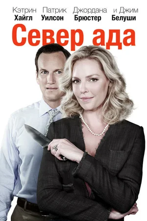 Постер к Север ада
