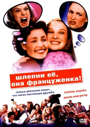 Постер к Шлепни ее, она француженка