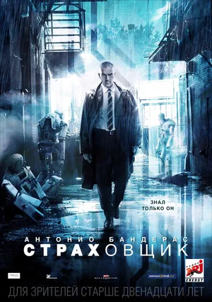 Постер к Страховщик