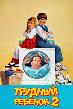 Постер к Трудный ребенок 2