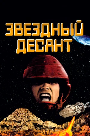 Постер к Звездный десант