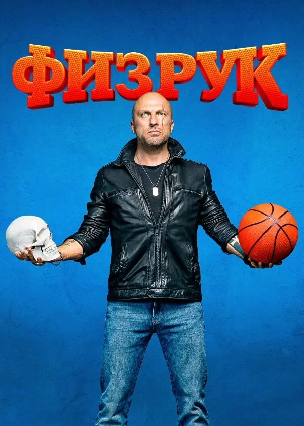 Постер к Физрук