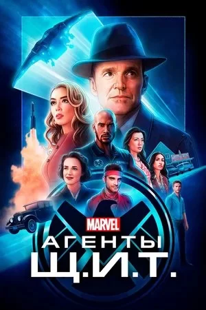 Постер к Агенты «Щ.И.Т.»