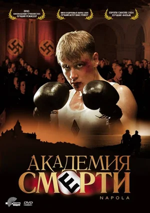Постер к Академия смерти