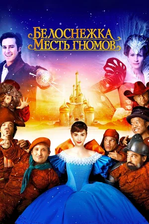 Постер к Белоснежка: Месть гномов
