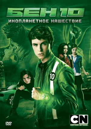 Постер к Бен 10: Инопланетное нашествие