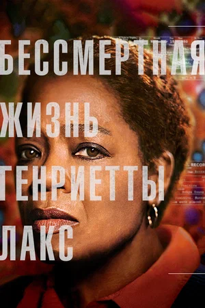 Постер к Бессмертная жизнь Генриетты Лакс