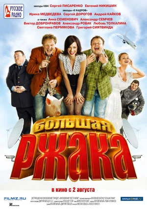 Постер к Большая ржака
